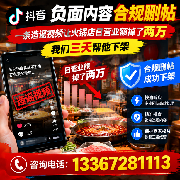 鄂尔多斯抖音负面内容合规删帖：一条造谣视频让火锅店日营业额掉了两万，我们三天帮他下架