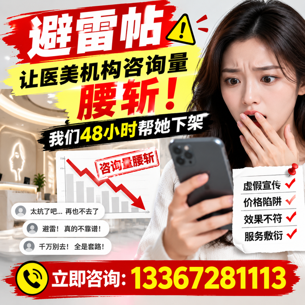 鄂尔多斯小红书负面笔记合规删帖：一篇避雷帖让医美机构咨询量腰斩，我们48小时帮她下架
