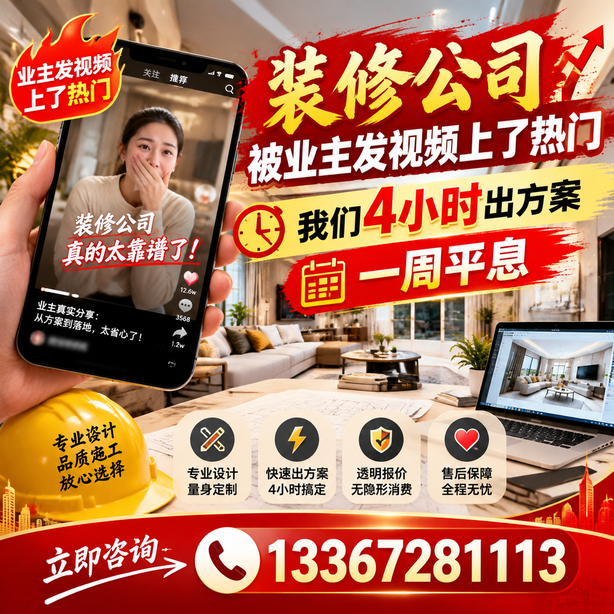 鄂尔多斯抖音舆情合规处置：装修公司被业主发视频上了热门，我们四小时响应，一周平息