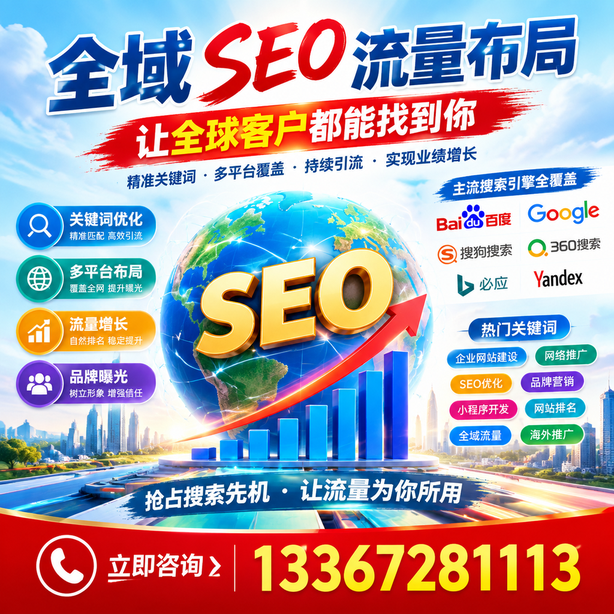 鄂尔多斯全域SEO流量布局