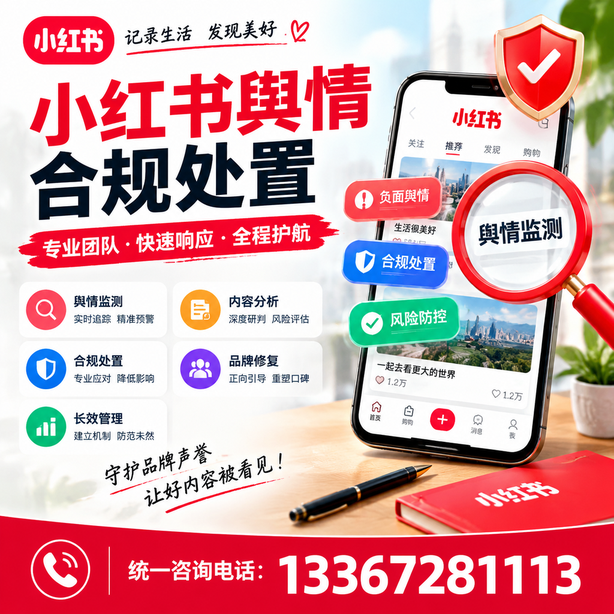 鄂尔多斯小红书舆情合规处置