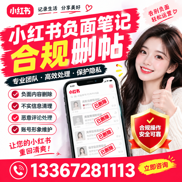 鄂尔多斯小红书负面笔记合规删帖